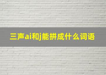 三声ai和j能拼成什么词语