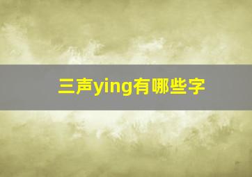 三声ying有哪些字