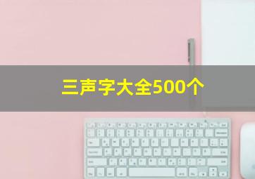 三声字大全500个