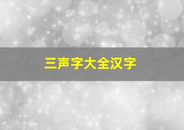 三声字大全汉字