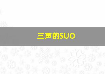 三声的SUO