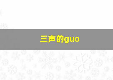 三声的guo