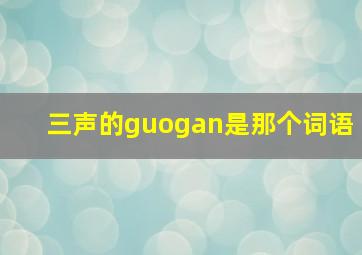 三声的guogan是那个词语