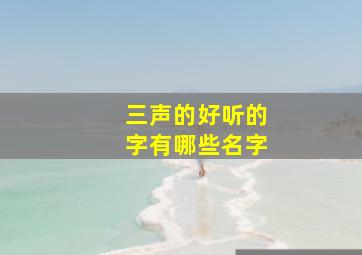 三声的好听的字有哪些名字