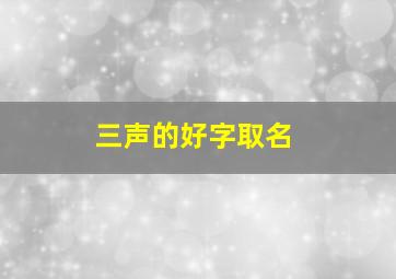 三声的好字取名