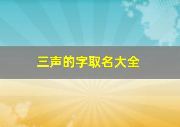 三声的字取名大全