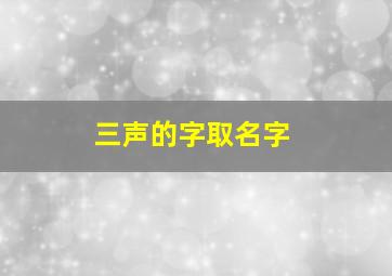 三声的字取名字