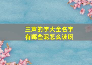 三声的字大全名字有哪些呢怎么读啊