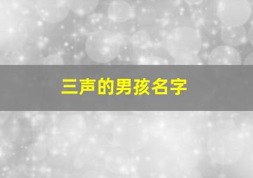 三声的男孩名字