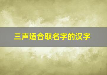 三声适合取名字的汉字