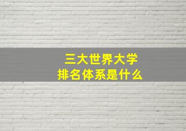 三大世界大学排名体系是什么