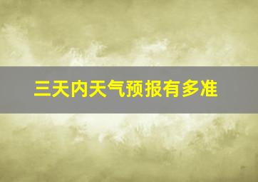 三天内天气预报有多准