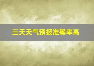 三天天气预报准确率高