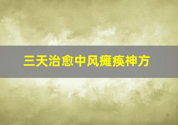 三天治愈中风瘫痪神方