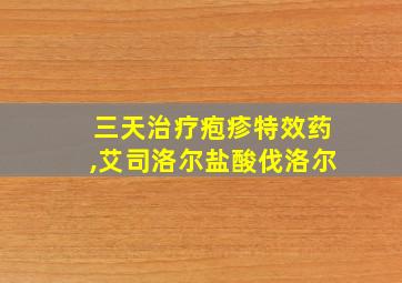 三天治疗疱疹特效药,艾司洛尔盐酸伐洛尔