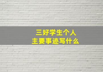 三好学生个人主要事迹写什么