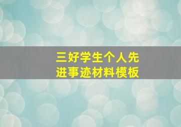 三好学生个人先进事迹材料模板