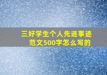 三好学生个人先进事迹范文500字怎么写的