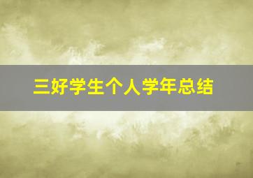 三好学生个人学年总结