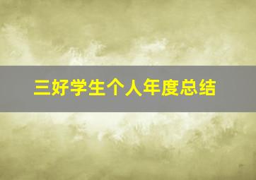 三好学生个人年度总结