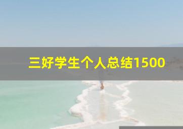 三好学生个人总结1500