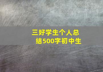 三好学生个人总结500字初中生