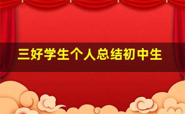 三好学生个人总结初中生