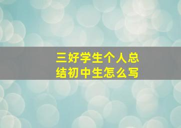 三好学生个人总结初中生怎么写