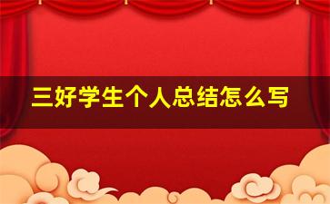 三好学生个人总结怎么写