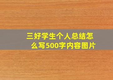 三好学生个人总结怎么写500字内容图片