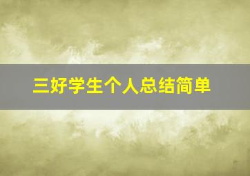 三好学生个人总结简单