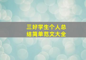 三好学生个人总结简单范文大全