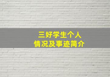 三好学生个人情况及事迹简介