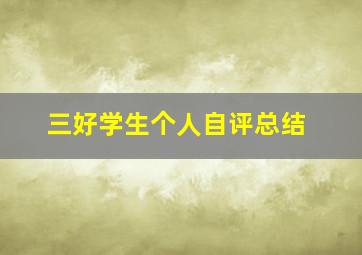 三好学生个人自评总结