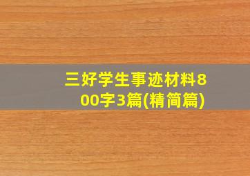 三好学生事迹材料800字3篇(精简篇)