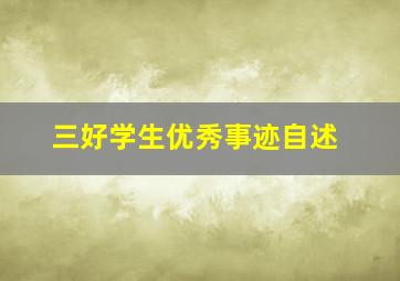 三好学生优秀事迹自述