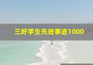 三好学生先进事迹1000