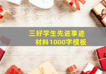 三好学生先进事迹材料1000字模板