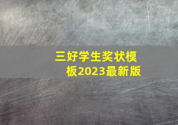 三好学生奖状模板2023最新版