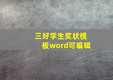 三好学生奖状模板word可编辑