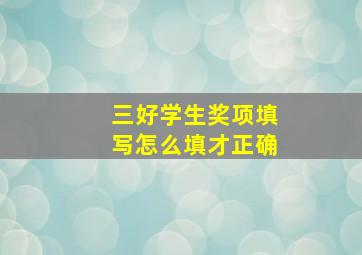 三好学生奖项填写怎么填才正确