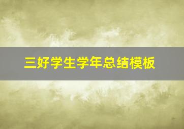 三好学生学年总结模板