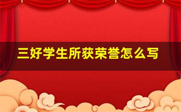 三好学生所获荣誉怎么写