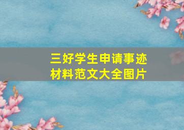 三好学生申请事迹材料范文大全图片