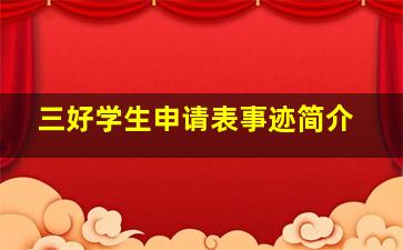 三好学生申请表事迹简介