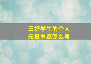 三好学生的个人先进事迹怎么写