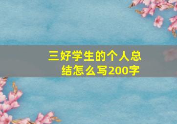 三好学生的个人总结怎么写200字