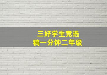 三好学生竞选稿一分钟二年级