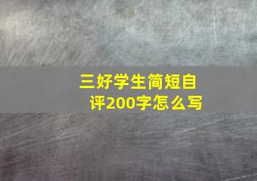 三好学生简短自评200字怎么写