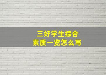 三好学生综合素质一览怎么写